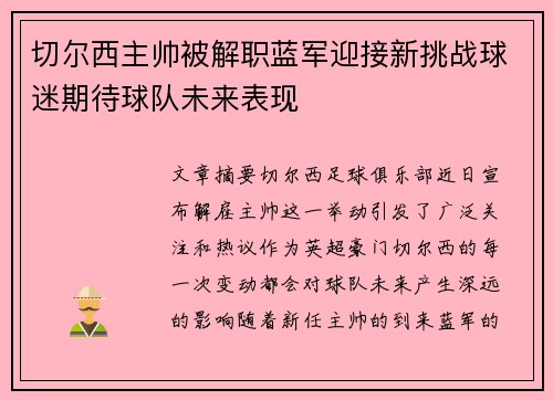 切尔西主帅被解职蓝军迎接新挑战球迷期待球队未来表现