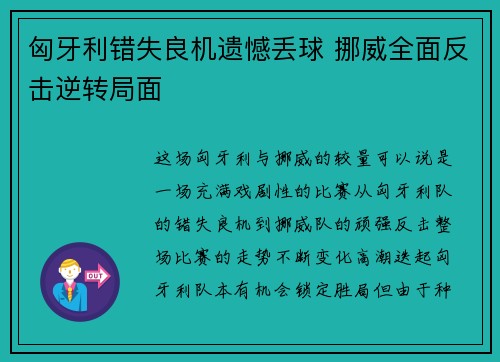 匈牙利错失良机遗憾丢球 挪威全面反击逆转局面