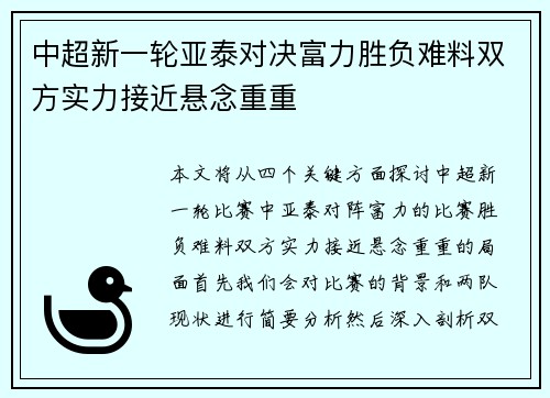 中超新一轮亚泰对决富力胜负难料双方实力接近悬念重重
