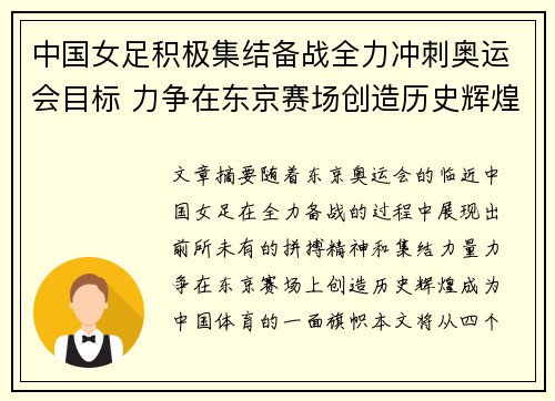 中国女足积极集结备战全力冲刺奥运会目标 力争在东京赛场创造历史辉煌