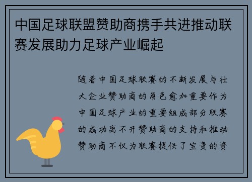 中国足球联盟赞助商携手共进推动联赛发展助力足球产业崛起