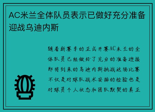 AC米兰全体队员表示已做好充分准备迎战乌迪内斯