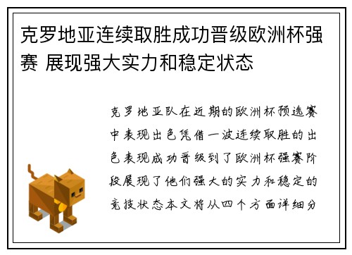 克罗地亚连续取胜成功晋级欧洲杯强赛 展现强大实力和稳定状态