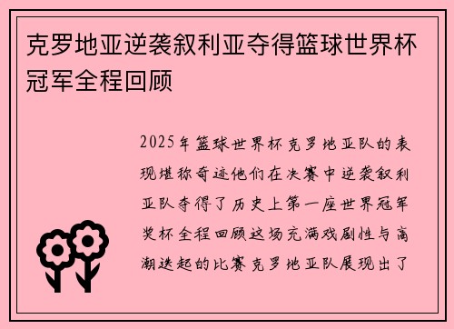克罗地亚逆袭叙利亚夺得篮球世界杯冠军全程回顾
