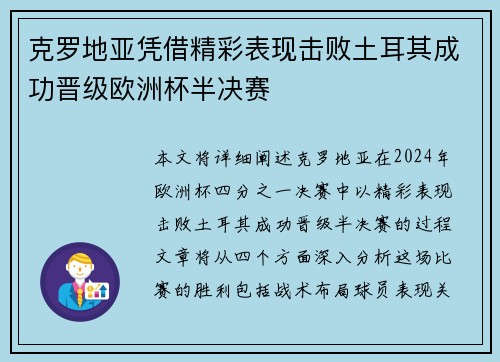 克罗地亚凭借精彩表现击败土耳其成功晋级欧洲杯半决赛