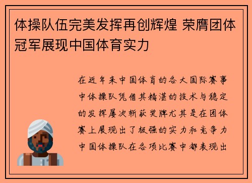 体操队伍完美发挥再创辉煌 荣膺团体冠军展现中国体育实力