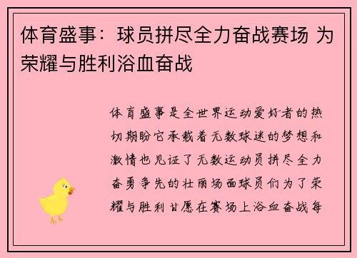 体育盛事：球员拼尽全力奋战赛场 为荣耀与胜利浴血奋战