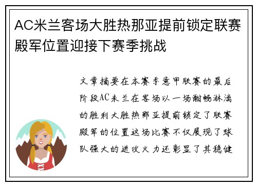 AC米兰客场大胜热那亚提前锁定联赛殿军位置迎接下赛季挑战