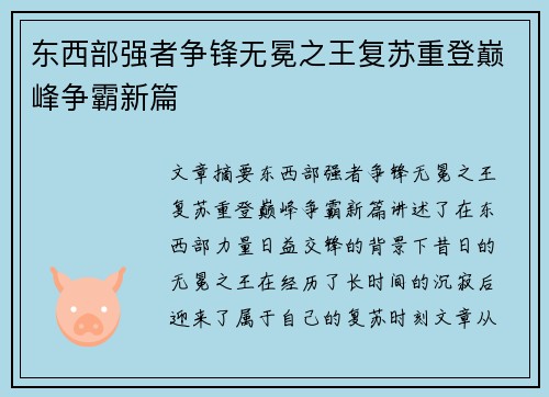 东西部强者争锋无冕之王复苏重登巅峰争霸新篇