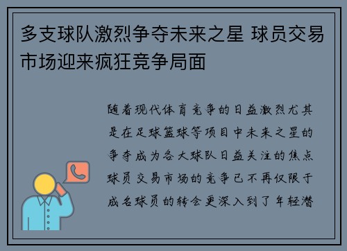 多支球队激烈争夺未来之星 球员交易市场迎来疯狂竞争局面
