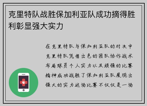 克里特队战胜保加利亚队成功摘得胜利彰显强大实力