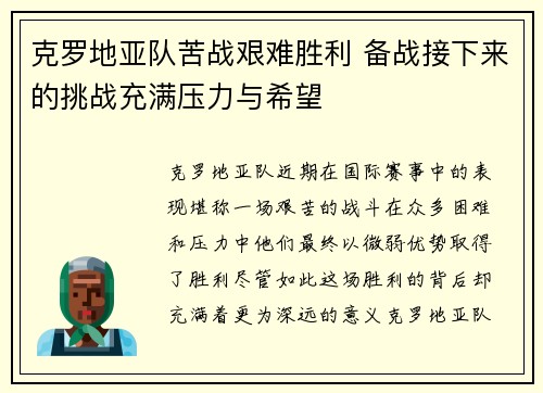 克罗地亚队苦战艰难胜利 备战接下来的挑战充满压力与希望