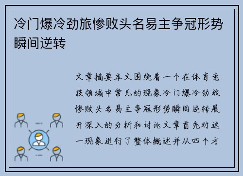 冷门爆冷劲旅惨败头名易主争冠形势瞬间逆转