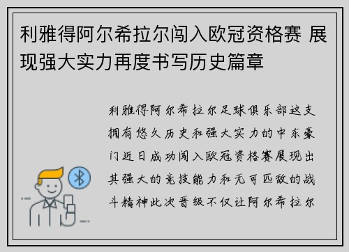 利雅得阿尔希拉尔闯入欧冠资格赛 展现强大实力再度书写历史篇章