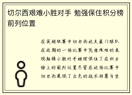 切尔西艰难小胜对手 勉强保住积分榜前列位置