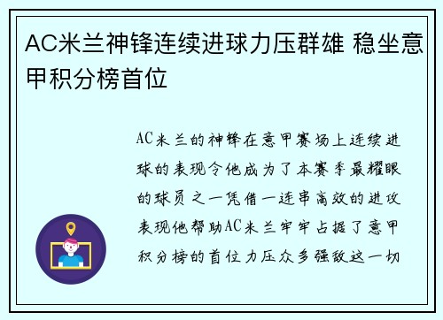 AC米兰神锋连续进球力压群雄 稳坐意甲积分榜首位