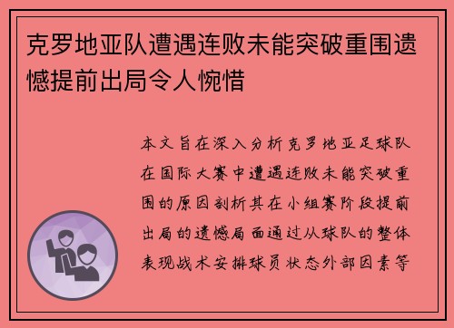 克罗地亚队遭遇连败未能突破重围遗憾提前出局令人惋惜