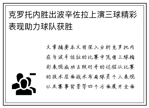 克罗托内胜出波辛佐拉上演三球精彩表现助力球队获胜