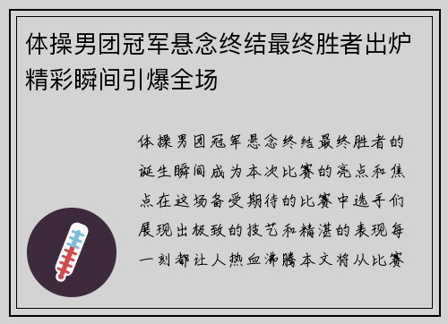 体操男团冠军悬念终结最终胜者出炉精彩瞬间引爆全场