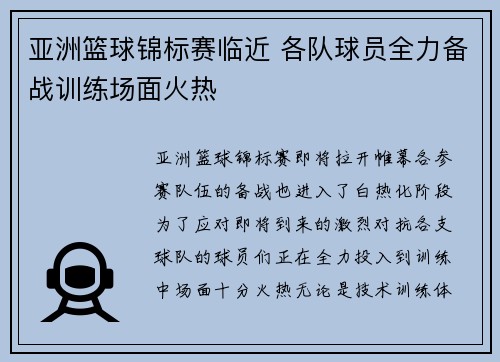 亚洲篮球锦标赛临近 各队球员全力备战训练场面火热