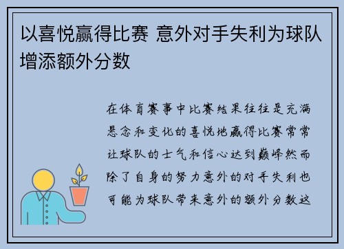 以喜悦赢得比赛 意外对手失利为球队增添额外分数