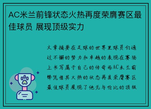 AC米兰前锋状态火热再度荣膺赛区最佳球员 展现顶级实力