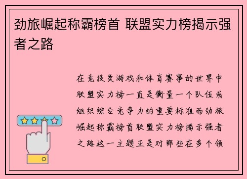 劲旅崛起称霸榜首 联盟实力榜揭示强者之路