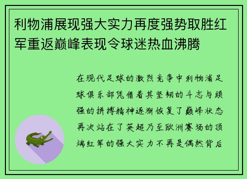 利物浦展现强大实力再度强势取胜红军重返巅峰表现令球迷热血沸腾