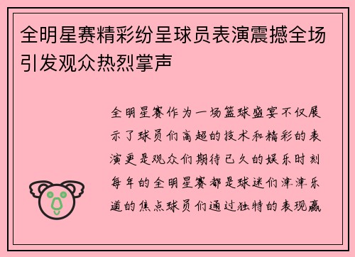全明星赛精彩纷呈球员表演震撼全场引发观众热烈掌声