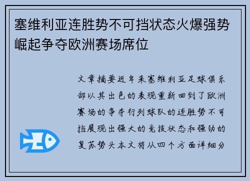 塞维利亚连胜势不可挡状态火爆强势崛起争夺欧洲赛场席位