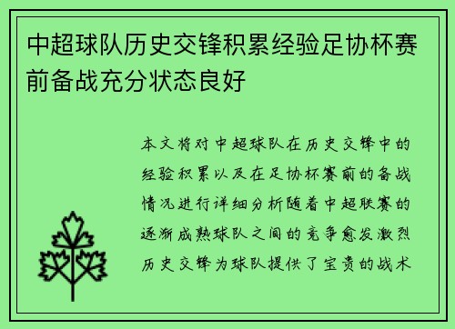 中超球队历史交锋积累经验足协杯赛前备战充分状态良好