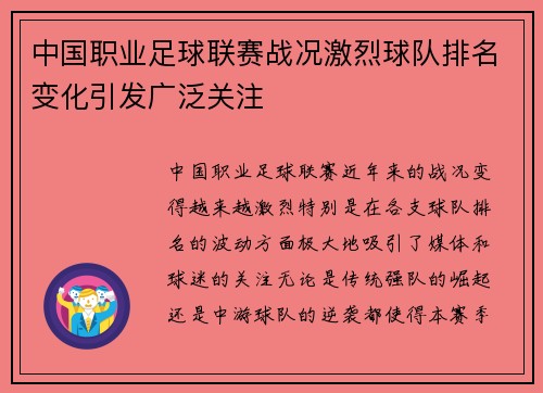 中国职业足球联赛战况激烈球队排名变化引发广泛关注