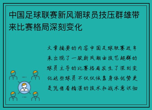 中国足球联赛新风潮球员技压群雄带来比赛格局深刻变化