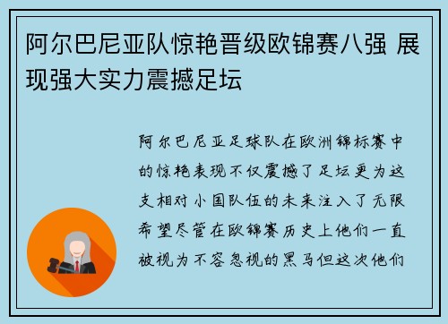 阿尔巴尼亚队惊艳晋级欧锦赛八强 展现强大实力震撼足坛