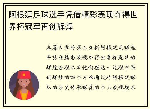 阿根廷足球选手凭借精彩表现夺得世界杯冠军再创辉煌