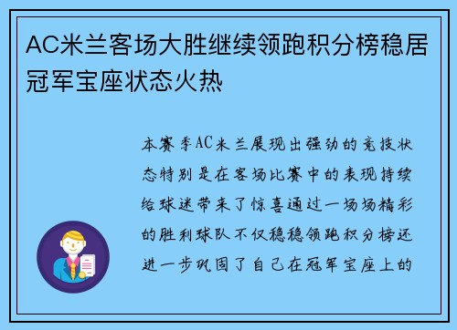 AC米兰客场大胜继续领跑积分榜稳居冠军宝座状态火热