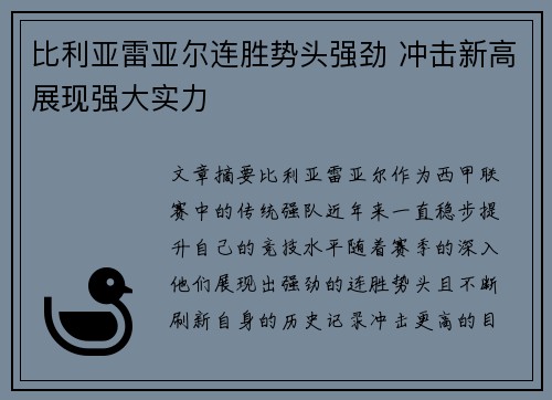 比利亚雷亚尔连胜势头强劲 冲击新高展现强大实力