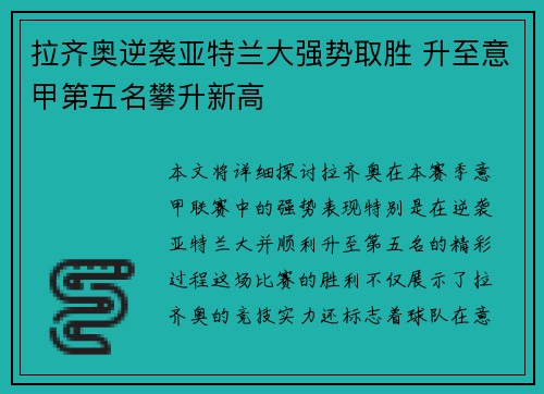 拉齐奥逆袭亚特兰大强势取胜 升至意甲第五名攀升新高