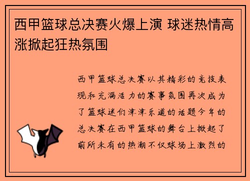 西甲篮球总决赛火爆上演 球迷热情高涨掀起狂热氛围