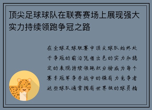 顶尖足球球队在联赛赛场上展现强大实力持续领跑争冠之路