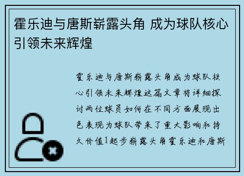 霍乐迪与唐斯崭露头角 成为球队核心引领未来辉煌