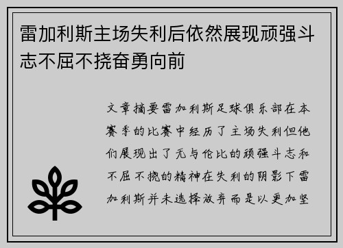 雷加利斯主场失利后依然展现顽强斗志不屈不挠奋勇向前