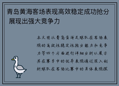 青岛黄海客场表现高效稳定成功抢分 展现出强大竞争力