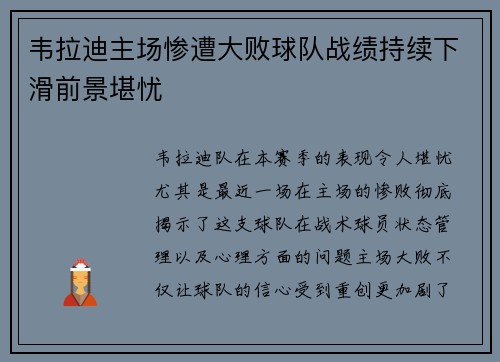 韦拉迪主场惨遭大败球队战绩持续下滑前景堪忧