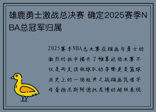 雄鹿勇士激战总决赛 确定2025赛季NBA总冠军归属