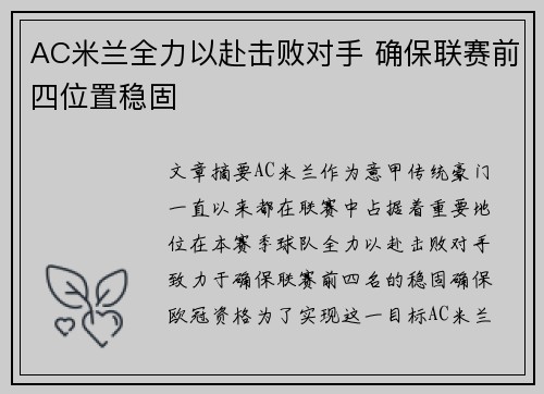 AC米兰全力以赴击败对手 确保联赛前四位置稳固