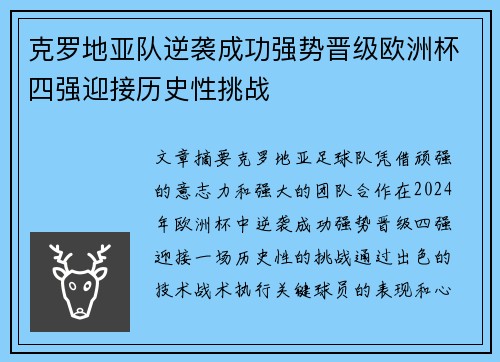 克罗地亚队逆袭成功强势晋级欧洲杯四强迎接历史性挑战