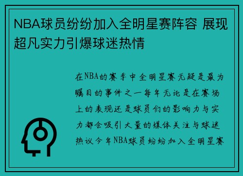 NBA球员纷纷加入全明星赛阵容 展现超凡实力引爆球迷热情