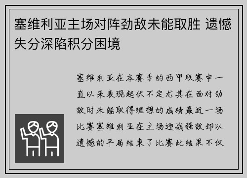 塞维利亚主场对阵劲敌未能取胜 遗憾失分深陷积分困境