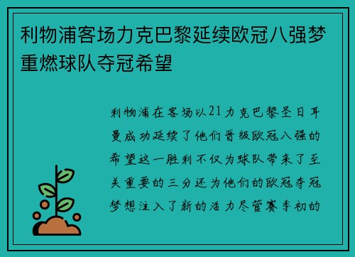 利物浦客场力克巴黎延续欧冠八强梦重燃球队夺冠希望